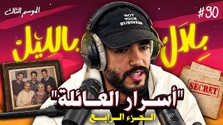 Download lagu المتابعين عتارفو لينا بأسرار مايصدقهمش العقل و كشفو خبايا العائلات المغربية | بلال بالليل -الحلقة 90