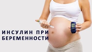 Как применять инсулин во время беременности Как применять инсулин во время беременности