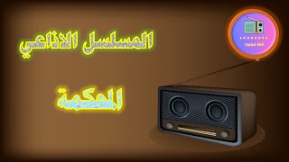 مسلسل المحكمة الاذاعي