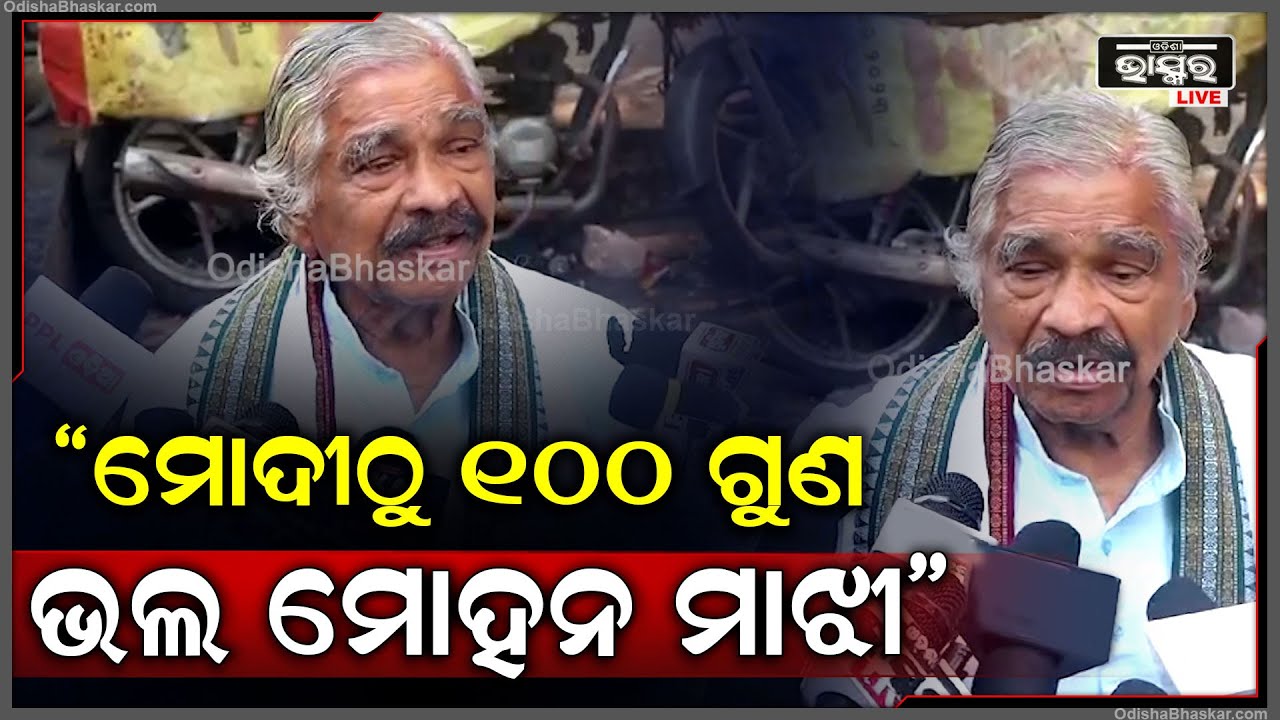 '' ବିଜେପି ଯେତେବେଳେ ଜିରୋ ଥିଲା ସେତେବଳେ ସେ ହେରା ଥିଲେ..ମୋଦି ଠୁ100ଗୁଣ ଭଲ ମୋହନ ମାଝୀ ''