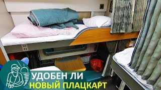 🚄🚃🚃 Удобен ли новый плацкарт РЖД | Мнение рядового пассажира о новом плацкартном вагоне 2019-го