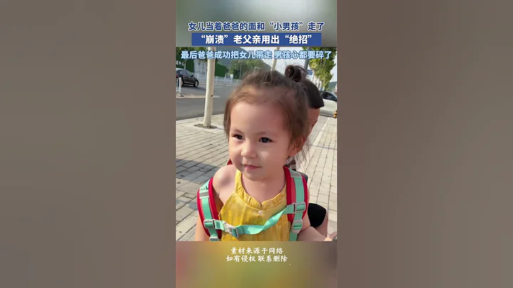 社會百態 | 女兒放着爸爸的面和小男孩走了，“崩潰”老父親放大招，最後爸爸把女兒成功帶走，男孩的心都碎了 - 天天要聞