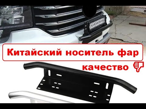 Носитель фар, крепление для балки под номер на бампер, крепеж для ...