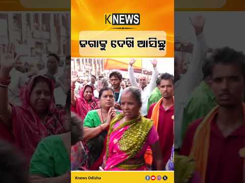 ଜଗାକୁ ଦେଖି ଆସିଛୁ #knewsodisha