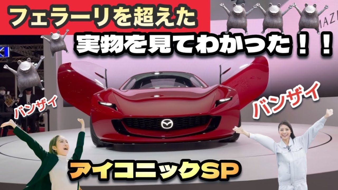 フェラーリを超えた？】「MAZDAアイコニックSP」実物レビュー