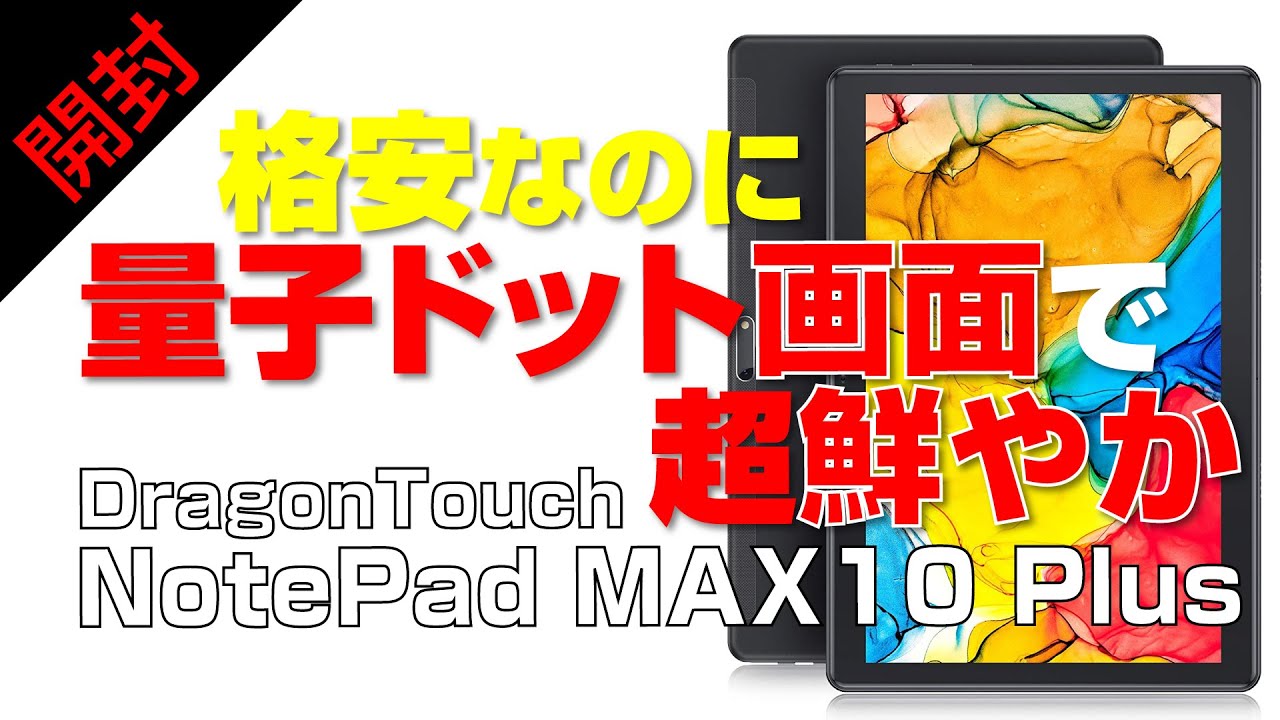 【開封】格安タブなのに量子ドット画面で超鮮やか！【NotePad MAX10 PLUS by Dragon Touch】
