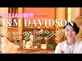 【J&Mデヴィッドソン】新作バッグ＆いまイチオシ商品をたっぷりご紹介！本気のショッピングツアー❤︎