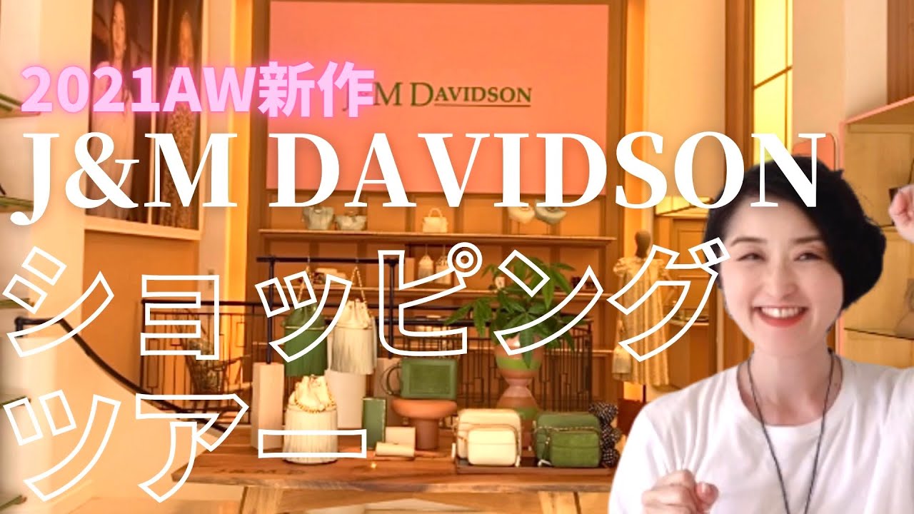 J&Mデヴィッドソン】新作バッグ＆いまイチオシ商品をたっぷりご紹介