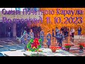 Смена Почётного Караула в Пантеоне Славы Мамаев Курган, Волгоград, 11 октября 2023 года 14:00 часов