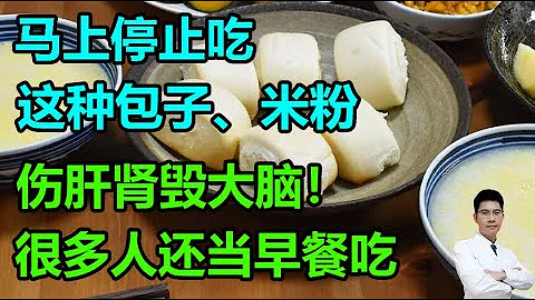 马上停止吃这种包子、米粉，伤肝肾毁大脑！很多人还当早餐吃，全家健康都搭上了丨李医生谈健康【中医养生】 - 天天要闻