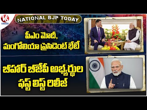 National BJP Today: PM Modi Meets Mongolia President Ukhnaa | Bihar BJP Candidates First List | V6 - V6NEWSTELUGU