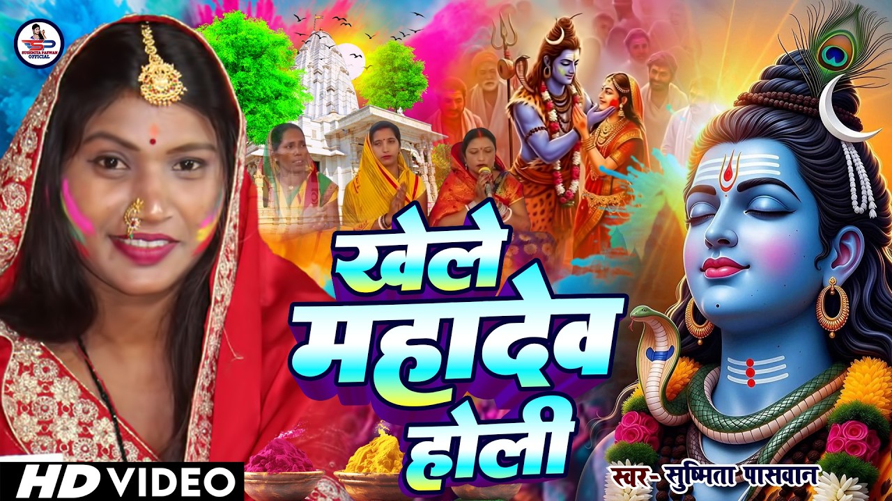 #video पारम्परिक होली गीत 2026 || होली खेले महादेव || #Bhagti Holi Geet || Holi Ke Gana 2026 Ke