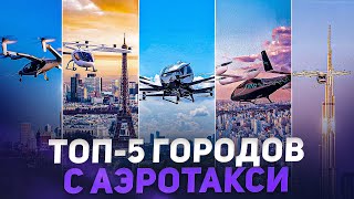 Я прокатился на аэротакси в разных странах! Вот как это работает
