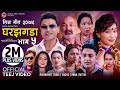 New teej song 2079  ghar jhagada 5   by pashupati sharma  devi gharti  yagya sapkota  mina