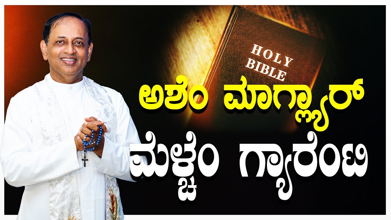 ಅಶೆಂ ಮಾಗ್ಲ್ಯಾರ್ ಮೆಳ್ಚೆಂ ಗ್ಯಾರಂಟಿ | Word of God By Rev.Fr Abraham D'Souza SVD