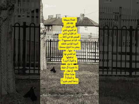 هكذا نشأت و أنشأت اكسبلور اقنباسات كلمه كلمات خواطر اقتباس الام ابنة ابن تجاهل تربية