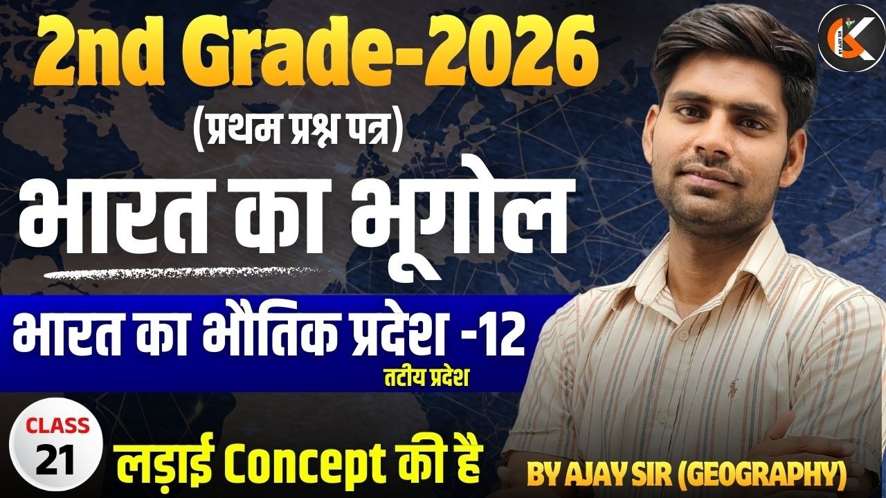 2nd Grade Exam 2026 | भारत का भूगोल | भारत का भौतिक प्रदेश - 12 | Indian Geography By Ajay Sir