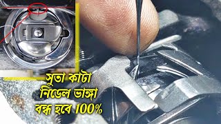 single needle rotary hook timing | প্লেন মেশিনের সুতা কাটে  সুইং ভাঙ্গে কেন @sewingmachinerepair1 screenshot 1