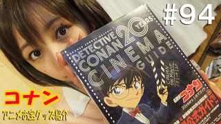 《裏の工藤新一の横にある絵が素敵!!!》アニメお宝グッズ紹介#94 【名探偵コナン ２０ｙｅａｒｓ シネマガイド】