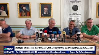 ΥΠΕΓΡΑΦΗ Η ΣΥΜΒΑΣΗ ΔΗΜΟΥ ΤΡΙΠΟΛΗΣ – ΠΕΡΙΦΕΡΕΙΑΣ ΠΕΛΟΠΟΝΝΗΣΟΥ ΓΙΑ ΕΡΓΑ ΟΔΙΚΗΣ ΑΣΦΑΛΕΙΑΣ