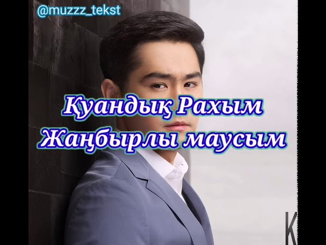 Қуандық Рахым - Жаңбырлы маусым текст караоке (мәтін)