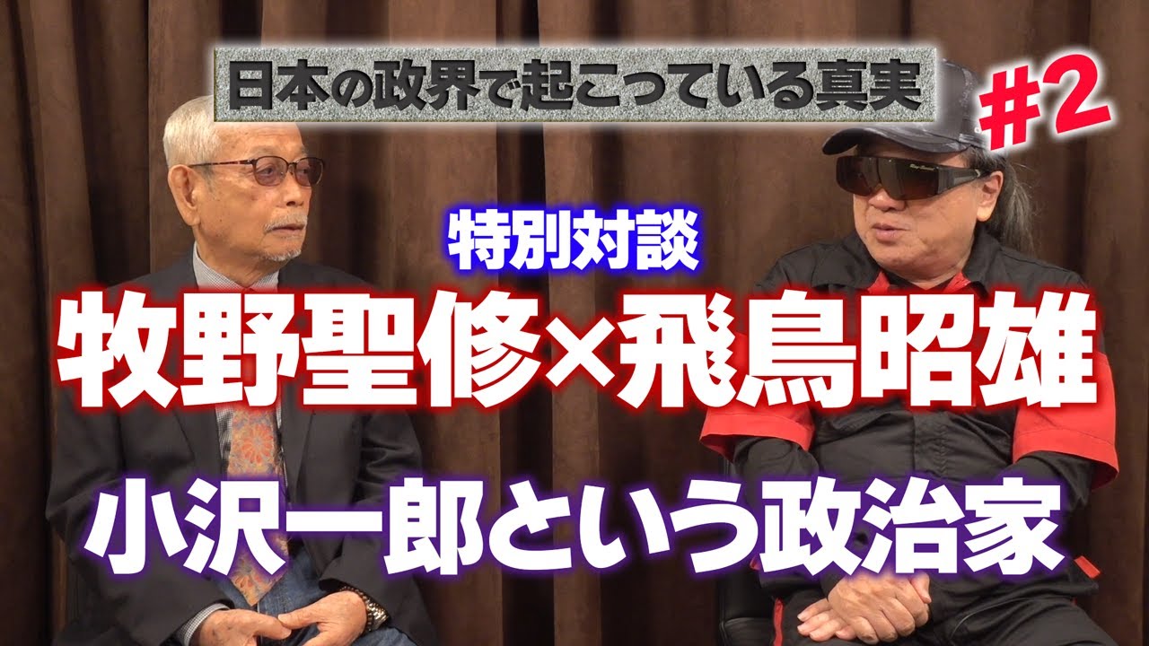 小沢一郎という政治家 特別対談 牧野聖修×飛鳥昭雄 第一弾 2 YouTube