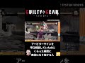 アービターサインを早口解説していたのにくらった瞬間に無言になり負ける人[ギルティギア ストライヴ] #ggst