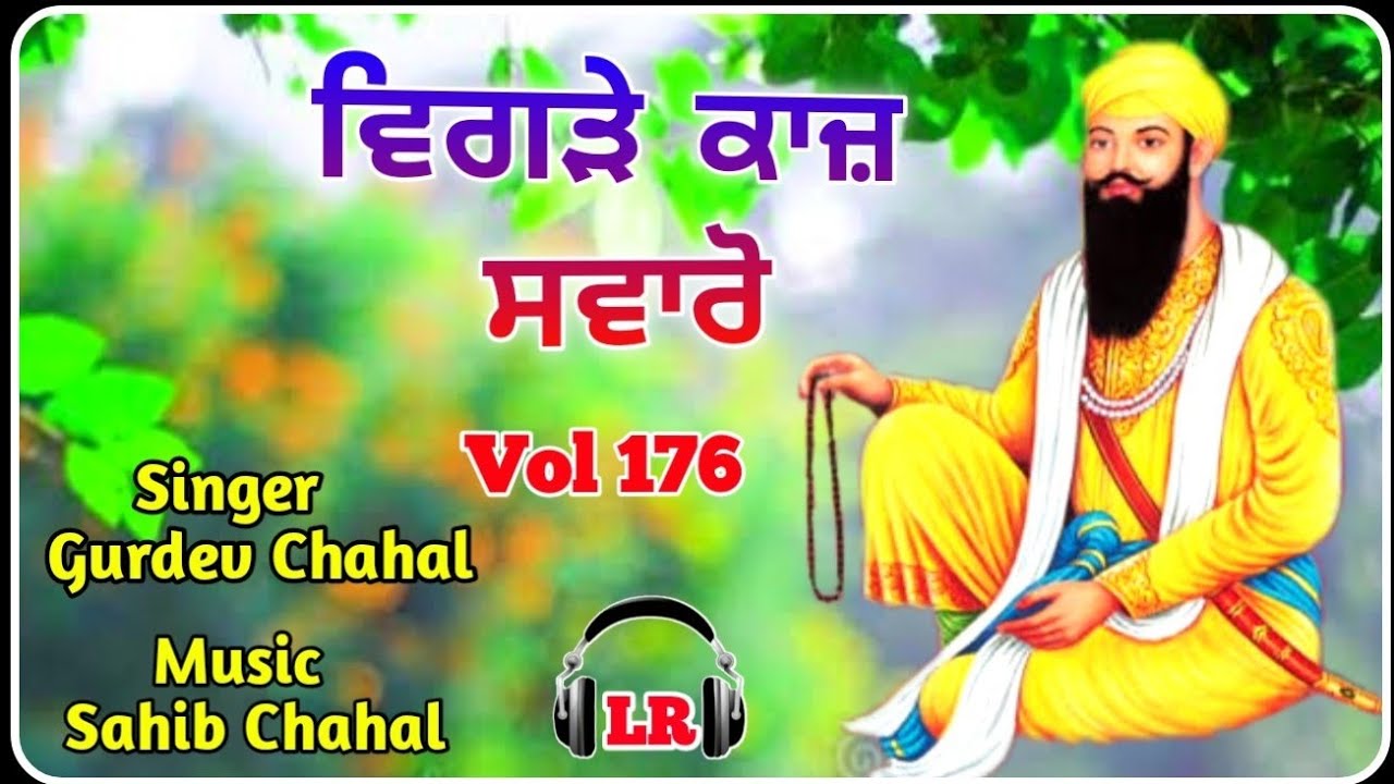 Vigde Kaaj Swaro New Dharmik Shabad By Gurdev Chahal| Sahib Chahal| Lovely Records