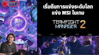 เล่น Teamfight Manager 2 ได้เวลาลุย MSI พา G2 แชมป์ | !donate !discord