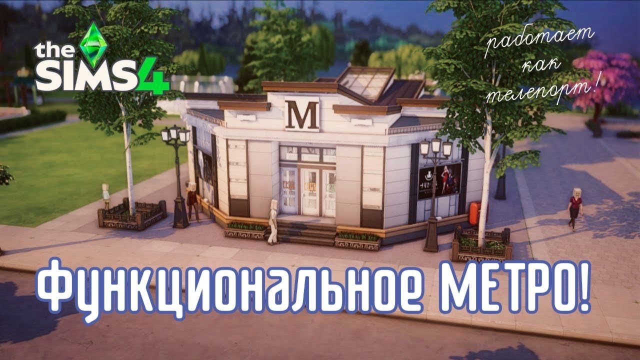 Я построила функциональное Метро в Sims 4  Оно работает!