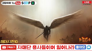 [디아블로2 레저렉션 레더] 토욜밤에는 이장과함께~!! 소통이 편안한방송 꼬우~!!_25/03/29