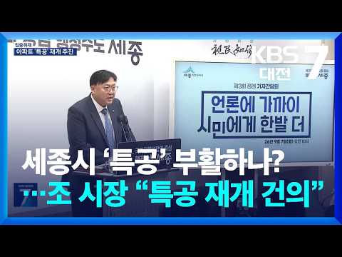 [In-depth Coverage] Will Sejong City’s ‘Special Forces’ Be Revived?… Mayor Cho Sang-ho “Proposes ...