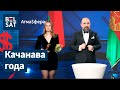 😱Самыя шалёныя эканамічныя ініцыятывы года. Залатая морквіна 2023 / Атмасфера