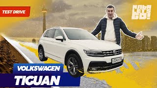 VW TIGUAN ПОЛНЫЙ ОБЗОР ОТ ВЛАДЕЛЬЦА. ПЛЮСЫ И МИНУСЫ. ТЕСТ-ДРАЙВ