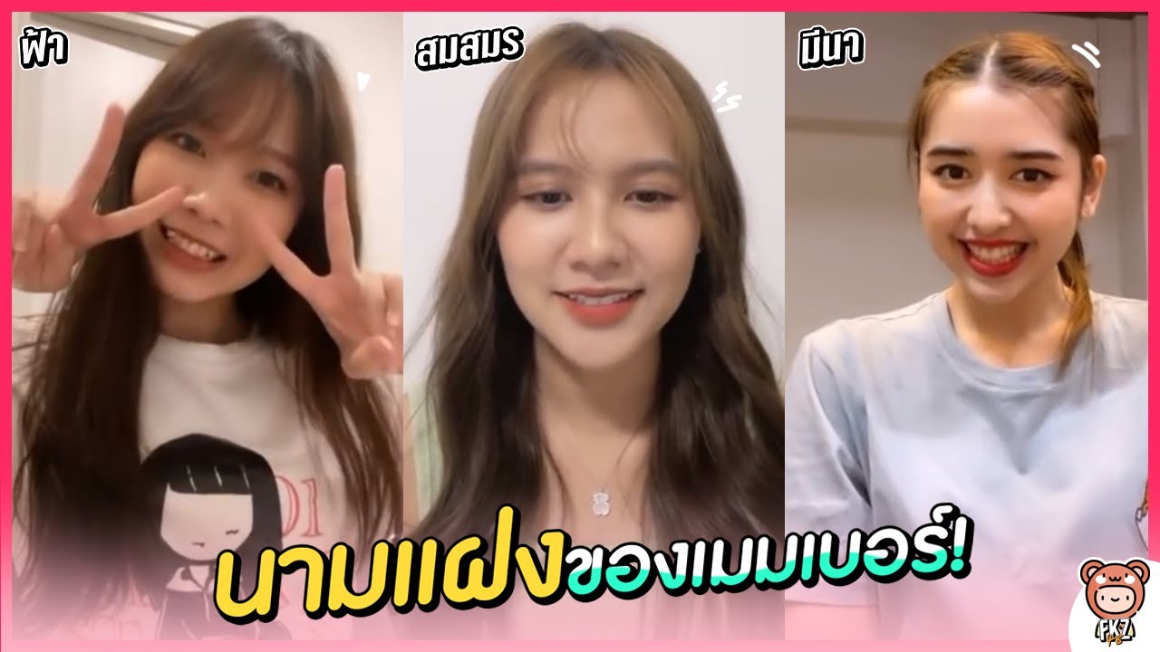 นามแฝงของเมมเบอร์! เจน = มีนา / ปูเป้ = ฟ้า / น้ำหนึ่ง = สมสมร | Jane / Pupe / Namneung BNK48