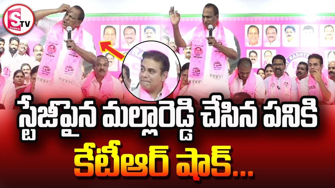 Gl Reddy స్టేజీపైన మల్లారెడ్డి చేసిన పనికి కేటీఆర్ షాక్ |Malla Reddy Speech ...
