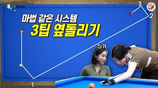 마법같은 시스템이 있다?!솔쌤과 함께하는 '3팁 옆돌리기 시스템' [큐당쳐 EP.44]