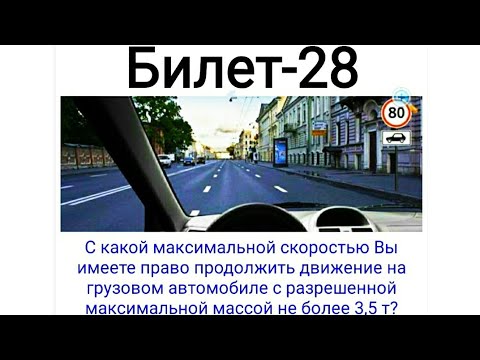 Билет 28 пдд