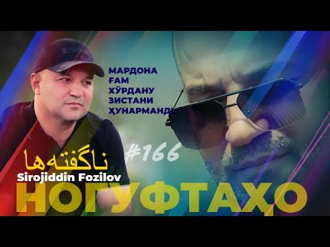 Видео: Ногуфтахо Сирочиддин Фозилов /ناگفته ها سراج الدین فاضل