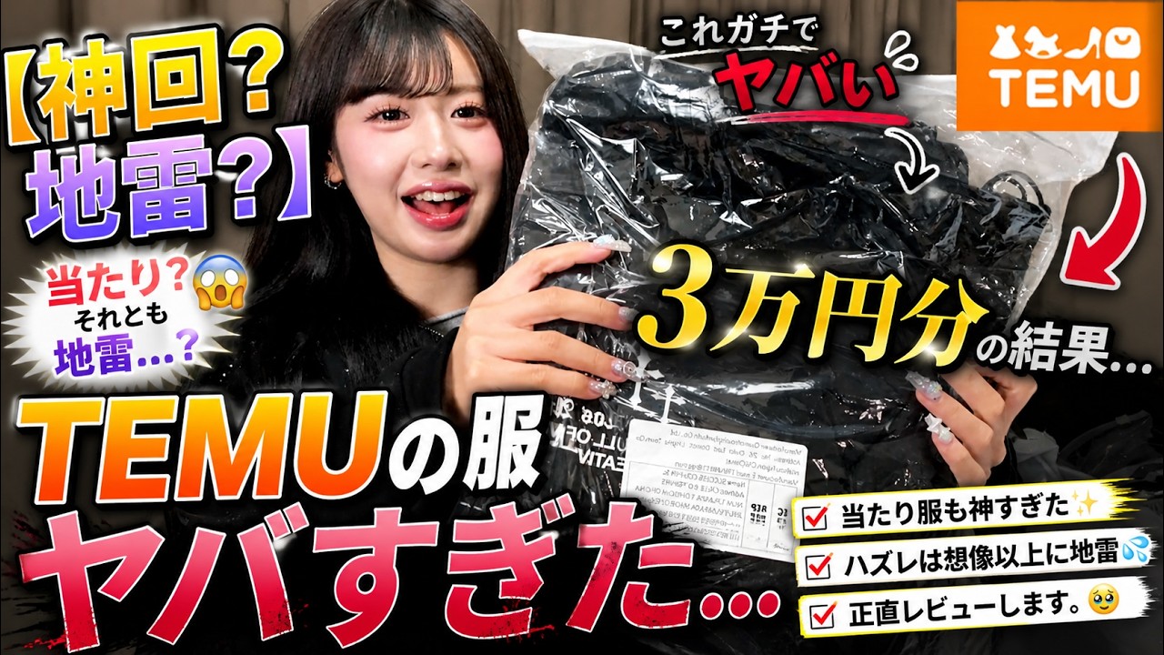 【神回？地雷？】真夜中にTEMUで3万円分服買った結果がヤバすぎた…🥹