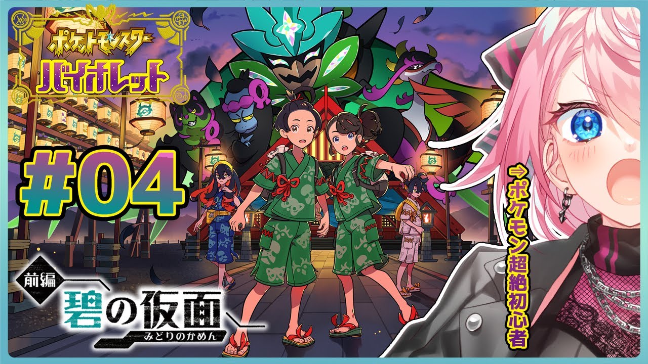 ポケモンSV】#04 DLC『ゼロの秘宝』前編 碧の仮面 ポケモン初心者が