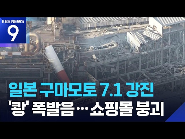 일본 구마모토서 규모 7.1 강진…“쇼핑몰 붕괴돼 사망자 발생 가능성” [9시 뉴스] / KBS  2026.07.28.