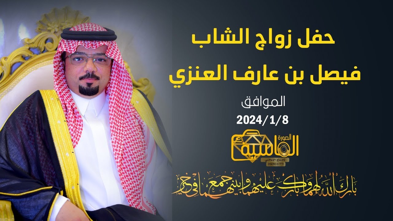حفل زواج الشاب / فيصل بن عارف العنزي