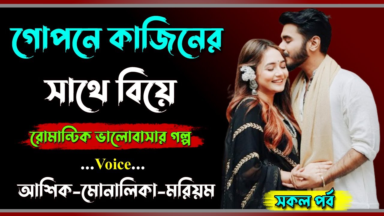 গোপনে কাজিনের সাথে বিয়ে। আশিক ভয়েস। সকল পর্ব। Golper Shohor