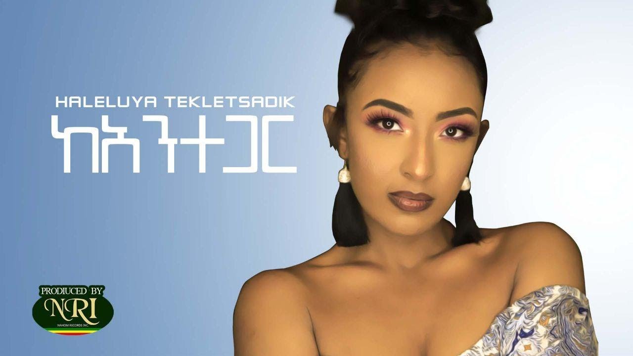 Haleluya Tekletsadik - Kantegar - ሃሌሉያ ተክለጻዲቅ - ካንተ ጋር - New Ethiopian music 2020 (Official Video)