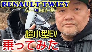 ルノー超小型EVトゥイージーがやってきたので試乗してみた