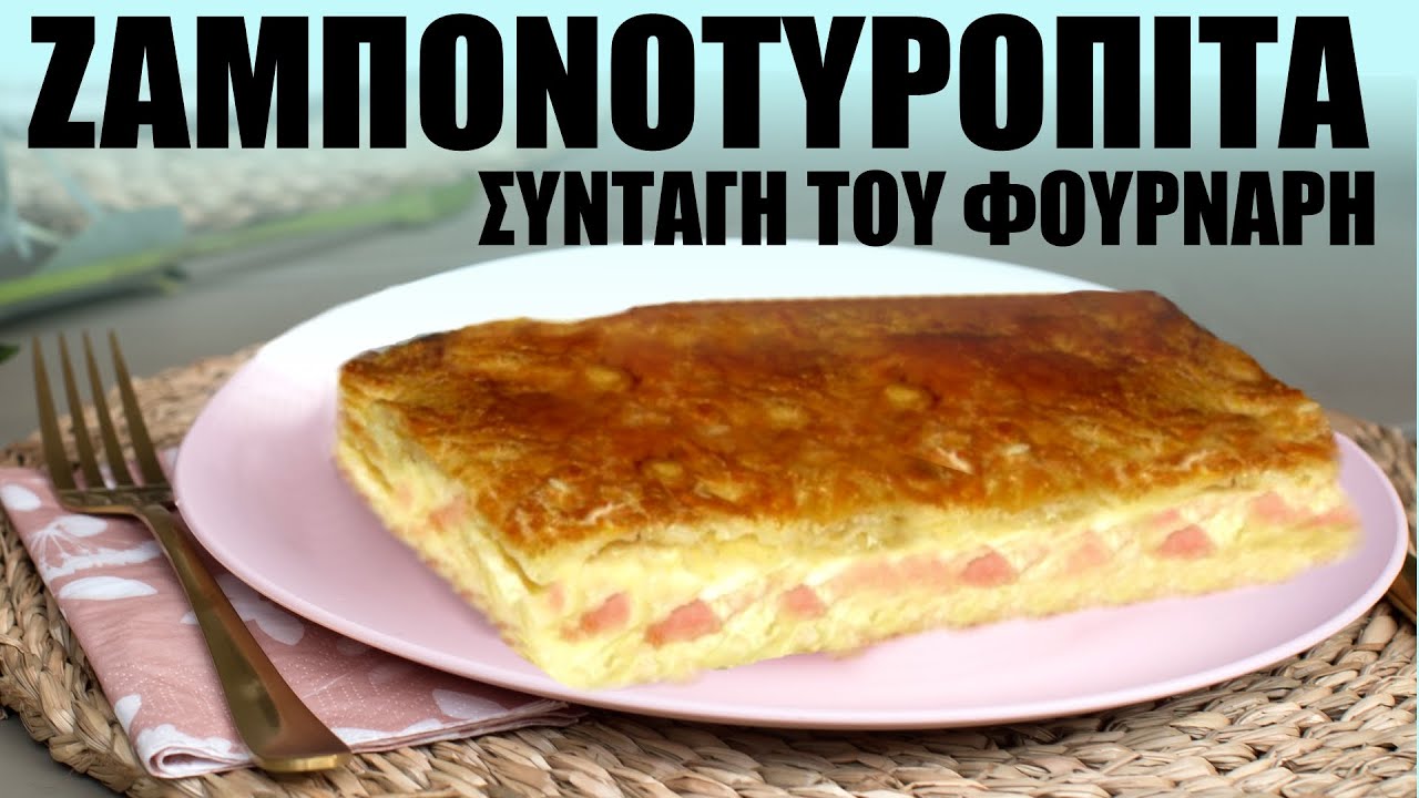 Ζαμπονοτυρόπιτα ΠΕΝΤΑΝΟΣΤΙΜΗ - Συνταγή του Φούρναρη