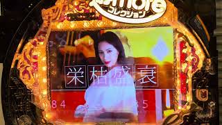 P平家物語‐RELOADED‐(豊丸) 2026年版②初当り複数有確率変動有 - YouTube