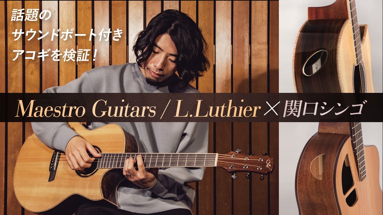 Maestro Guitars L Luthier 関口シンゴ 特集 デジマート マガジン