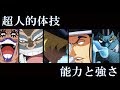 ワンピース　６種の超人的体技　最強の体技とは!?